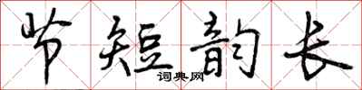 节短韵长怎么写好看，节短韵长书法图片