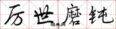 厉世磨钝怎么写好看，厉世磨钝书法图片