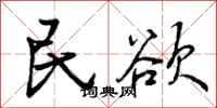 民欲怎么写好看，民欲书法图片