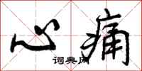 心痛怎么写好看,心痛书法图片