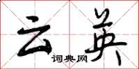 云英怎么写好看，云英书法图片
