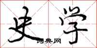 史学怎么写好看,史学书法图片