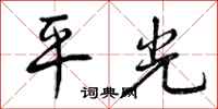 平光怎么写好看，平光书法图片