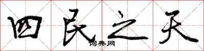 四民之天怎么写好看,四民之天书法图片