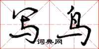 写鸟怎么写好看，写鸟书法图片