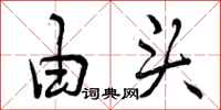 由头怎么写好看,由头书法图片