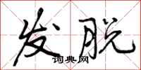 发脱怎么写好看，发脱书法图片