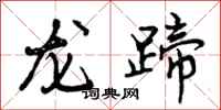 龙蹄怎么写好看，龙蹄书法图片