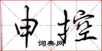 申控怎么写好看，申控书法图片