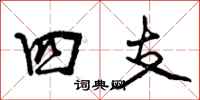 四支怎么写好看，四支书法图片