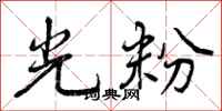 光粉怎么写好看，光粉书法图片