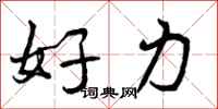 好力怎么写好看，好力书法图片