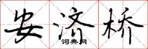 安济桥怎么写好看,安济桥书法图片