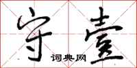 守壹怎么写好看,守壹书法图片