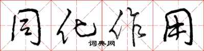 同化作用怎么写好看，同化作用书法图片