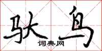 驮鸟怎么写好看,驮鸟书法图片