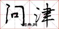 问津怎么写好看，问津书法图片