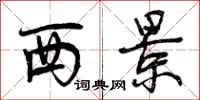 西景怎么写好看，西景书法图片