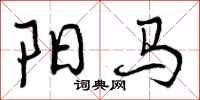 阳马怎么写好看，阳马书法图片