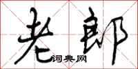 老郎怎么写好看，老郎书法图片