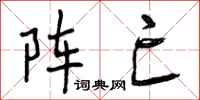 阵亡怎么写好看，阵亡书法图片