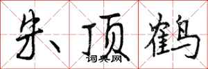 朱顶鹤怎么写好看，朱顶鹤书法图片