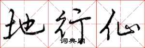 地行仙怎么写好看，地行仙书法图片