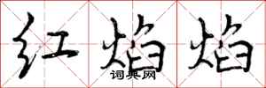 红焰焰怎么写好看,红焰焰书法图片