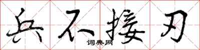 兵不接刃怎么写好看，兵不接刃书法图片