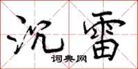 沉雷怎么写好看，沉雷书法图片