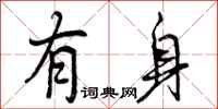有身怎么写好看，有身书法图片