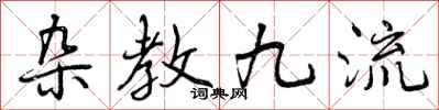杂教九流怎么写好看，杂教九流书法图片