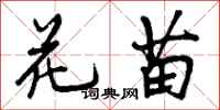 花苗怎么写好看，花苗书法图片
