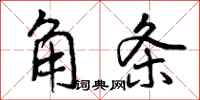 角条怎么写好看，角条书法图片