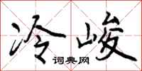 冷峻怎么写好看，冷峻书法图片