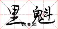里魁怎么写好看，里魁书法图片