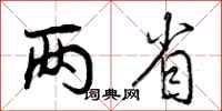 两省怎么写好看，两省书法图片
