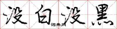 没白没黑怎么写好看,没白没黑书法图片