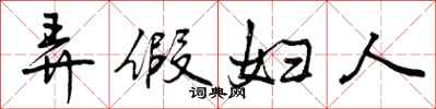 弄假妇人怎么写好看,弄假妇人书法图片