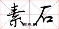 素石怎么写好看,素石书法图片