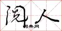 阅人怎么写好看,阅人书法图片