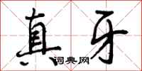 真牙怎么写好看，真牙书法图片