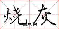 烧灰怎么写好看,烧灰书法图片