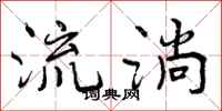 流淌怎么写好看，流淌书法图片