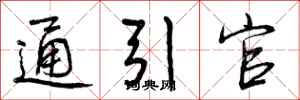 通引官怎么写好看,通引官书法图片