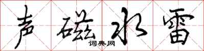 声磁水雷怎么写好看，声磁水雷书法图片
