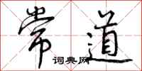 常道怎么写好看，常道书法图片