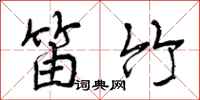 笛竹怎么写好看，笛竹书法图片