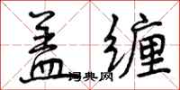 盖缠怎么写好看,盖缠书法图片