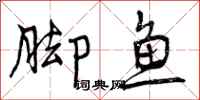 脚鱼怎么写好看，脚鱼书法图片